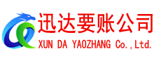 柘荣迅达讨账公司
